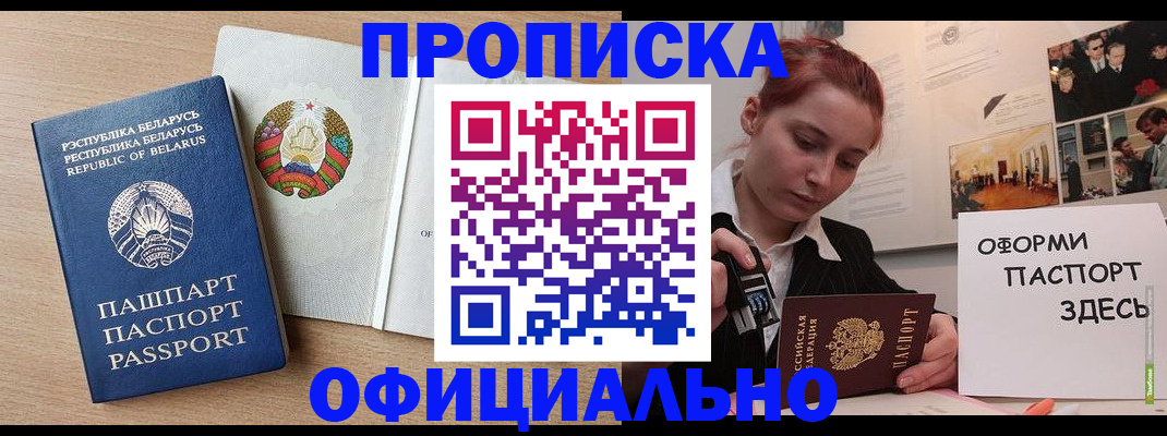 прописка для работы в Асино